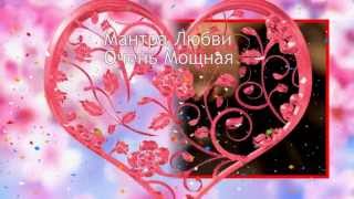 웃❤유 Мантра Любви Очень Мощная Светлана Нагородная [upl. by Llekcir]