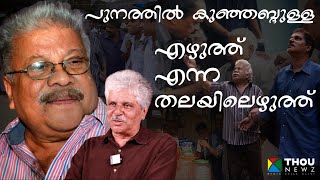 Punathil Kunjabdulla  എഴുത്ത്‌ എന്ന തലയിലെഴുത്ത്  Mangad Rathnakaran  വഴിവിളക്ക്  Ep18 [upl. by Terryl]