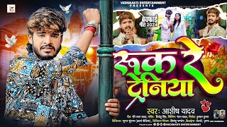 रुक रे ट्रेनिया  Ashish Yadav एक और दर्द भरा बेवफाई गीत  Ruk Re Tareniya  Magahi Sad Song 2024 [upl. by Ayhtin]