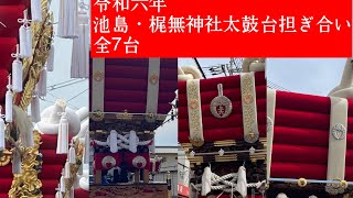 令和6年 池島神社・梶無神社太鼓台7台担ぎ合い2024 東大阪市 [upl. by Alisander]