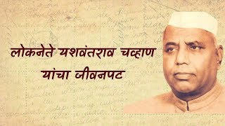 Yashwantrao Chavan Biography  यशवंतराव चव्हाण जीवनपट  द पोस्टमन [upl. by Smail110]