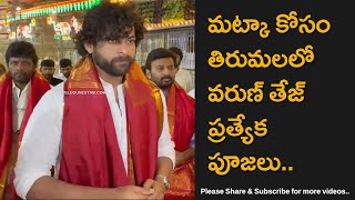 Telugu Cinema Actor Varun Tej Visits Tirumala Temple Ahead Of Matka Release [upl. by Rocray]