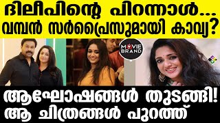 Dileep kavya  ആശംസകളുമായി ആരാധകര്‍ [upl. by Tommi]