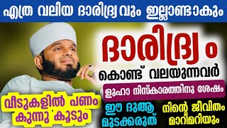 ദാരിദ്ര്യം കൊണ്ട് വലയുന്നവർ ളുഹാ നിസ്കാരത്തിനു ശേഷം ഈ ദുആ മുടക്കരുത് [upl. by Wileen]