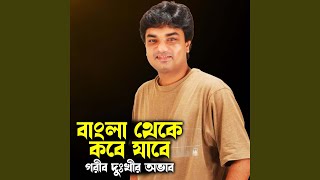 Bangla Theke Kobe Jabe Gorib Dukhir Ovab Preview [upl. by Balf]