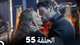 FULL HD Arabic Dubbed اتصل بمدير أعمالي الحلقة 55 [upl. by Nyledam]