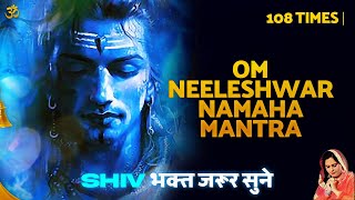 Om Neeleshwar Namah Mantra  108 Times  शिवजी के नाम  रोज 5 मिनट सुनना चाहिए  Dipi Hardeep [upl. by Topping]