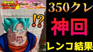 【配列紹介】350クレ分のレンコ結果がヤバすぎたw sdbh ドラゴンボールヒーローズ [upl. by Eadahc]