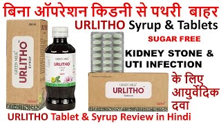 apex URLITHO SYRUP amp TABLET Review in Hindi  बिना ऑपरेशन किडनी से पथरी बाहर [upl. by Melar]