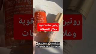 روتين لنضارة قوية وعلاج التصبغات sesderma [upl. by Chi]