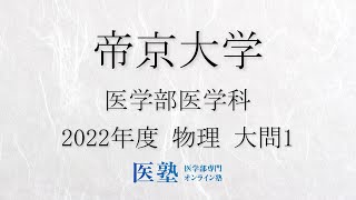 【過去問解説】2022年度帝京大学医学部 物理 大問1【医塾公式】 [upl. by Retsek483]