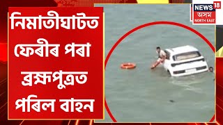 Nimatighat Accident  যোৰহাটৰ নিমাতীঘাটত ভয়ংকৰ অঘটন  ফেৰীৰ পৰা ব্ৰহ্মপুত্ৰৰ পানীত পৰিল বাহন [upl. by Aynekal602]