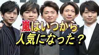 【嵐25周年】いつから国民的グループになったのか考察してみた！ [upl. by Cobb]