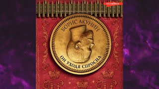 📘ОН уходя СПРОСИЛ Борис Акунин Аудиофрагмент [upl. by Anson]