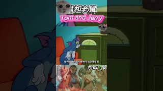 猫和老鼠 卡通 tomandjerry 动漫 動漫 短剧 热门 [upl. by Schick]