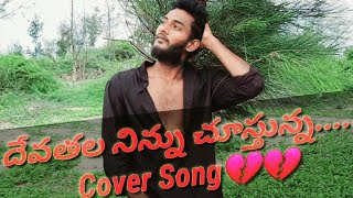 Devathala Ninnu Chustunna Cover SongVallamsetty Veerendranadh Venkatesh karri Nenu MovieKNP [upl. by Eramal]