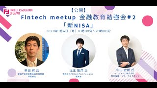 2023年9月4日Fintech meetup 金融教育勉強会2「新NISA」 [upl. by Aelegna]