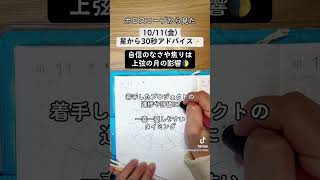 1011金ホロスコープから見た今日の過ごし方30秒アドバイス 西洋占星術 ホロスコープ 星読み 手書き文字 shorts 上弦の月 [upl. by Ydde547]