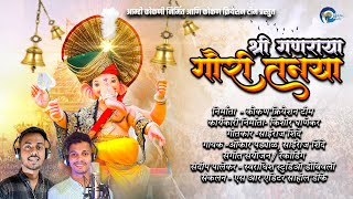 श्री गणराया गौरी तनया shree ganraya gouri tanaya  Omkar Padyal  sairaj shinde  kishor ghanekar [upl. by Adnilav459]