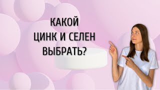 Опасные формы цинка и селена [upl. by Vedette]