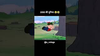 2025ki Duniya 😂🤣comedy minivlog cortone funny [upl. by Gomar947]