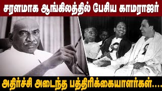 திமுக வெற்றி குறித்து காமராசர் ஆங்கிலத்தில் சொன்னது என்ன [upl. by Ailssa]