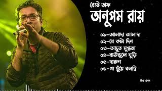 Anupam Roy Hits Collection  অনুপম রায়ের সেরা গানগুলি  Anupam Roy Heartfelt Songs [upl. by Sharma]