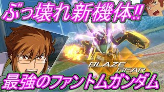 【ガンダムバーサス】アムロが超絶強いファントムガンダムで戦うぜ！【GVS】 [upl. by Ailehs]