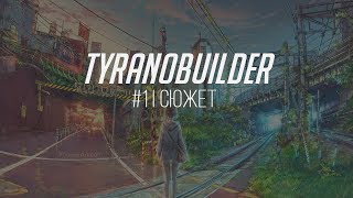 Tyranobuilder  Урок первый  Сюжет [upl. by Tatianas]