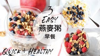 減肥必看！3款健康西式早餐 【水果燕麥粥燕食譜】 3 Overnight oats Recipes ｜greek yogurt 早餐告別無味的麥皮 [upl. by Shaia]