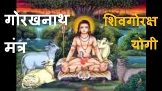 Gorakhnath Mantra  quotOm Chaitanya Shiv Goraksha Yogiquot [upl. by Darbee705]