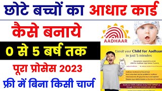 🥳 bache ka aadhar card kaise banaye 2023  छोटे बच्चों का आधार कार्ड कैसे बनवाएं 2023 फ्री में [upl. by Arbas261]