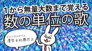 １から無量大数まで覚えよう ♪ 数の単位の歌で君も億万兆の知識 [upl. by Asyl]