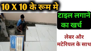 टाइल लगाने का खर्च 10x10 के रूम मे  One room tile cost  flooring tile price  2X4 kajaria tile [upl. by Deeraf]