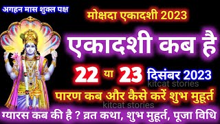 मोक्षदा एकादशी कब है 2024 mokshada Ekadashi kab hai 2024  gyaras Kab Ki Hai [upl. by Delmor649]