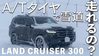 オールテレインタイヤで雪道走れる？ランドクルーザー300雪道走行でGEOLANDAR ATを試す [upl. by Mireille]