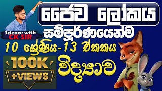 ජෛව ලෝකය සම්පූර්ණයෙන්ම10 ශ්‍රේණිය13 ඒකකය සම්පූර්ණ ආවරණයScience with CKsirgrade 10 [upl. by Arehahs734]