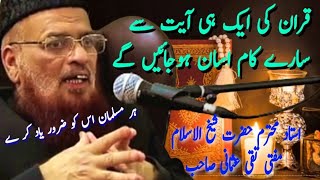 Quran pak Ek Hi aayat Se Sare kam Aasan krny ka wazifa by mufti taqi usmani sahab [upl. by Bonilla932]