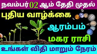 this week makara rasi horoscope in tamil  intha vara rasi palan in tamil magaram  magara rasi pala [upl. by Mercado]