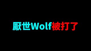 消失整整三個月的我，發生了這件事。【厭世Wolf】拳願明星格鬥賽 厭世狼FistofFaith [upl. by Gwenora499]