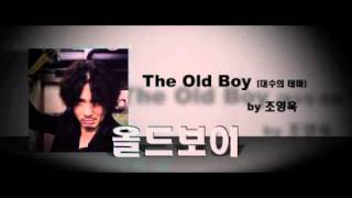 The Old Boy The Old Boy 대수의 테마 [upl. by Barbaresi]