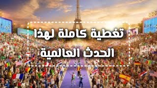 موعد افتتاح دورة الألعاب الأولمبية باريس 2024 والقنوات الناقلة [upl. by Ikir421]