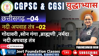 नदी अपवाह तंत्र 02गोदावरी सोन गंगा ब्राह्मणी नर्मदाछत्तीसगढ़ 03  CGPSC CGVYAPAM CGSI [upl. by Marcel700]