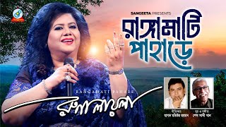 Rangamati Pahare  রাঙ্গামাটি পাহাড়ে  Runa Laila  Bangla Video Song  Sangeeta [upl. by Arehahs280]