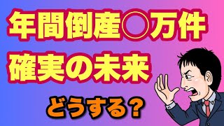 【ショック】倒産◯万件確実の未来！倒産件数29ヶ月連続増加 [upl. by Frieder]