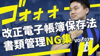 【NG集】改正電子帳簿保存法によるダメな書類管理事例 Vol3 [upl. by Shari]