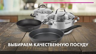 Как выбрать АНТИПРИГАРНУЮ Посуду 🍳 Лучшие СКОВОРОДЫ и КАСТРЮЛИ 🔥 Эксперт RONDELL [upl. by Placeeda]