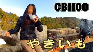 HONDA CB1100 女性に人気の「やきいも」 バイク動画 恵那 おばあちゃん市 岐阜 [upl. by Bastien]