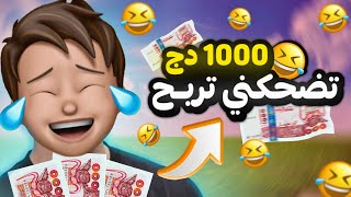 تضحكني أعطيك 1000 دج [upl. by Shaw739]