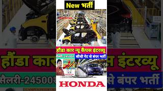 🔥Honda Car Tapukara Campus 2023  ✅24500₹  Honda car company Jobs  Honda Car Campus Placement 2024 [upl. by Schacker]